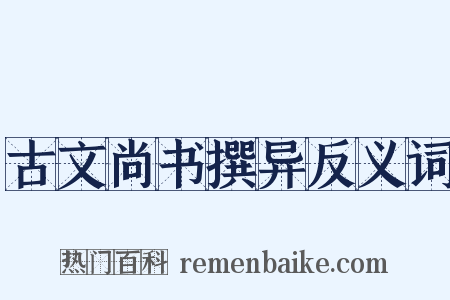 古文尚书撰异反义词是什么意思的图片